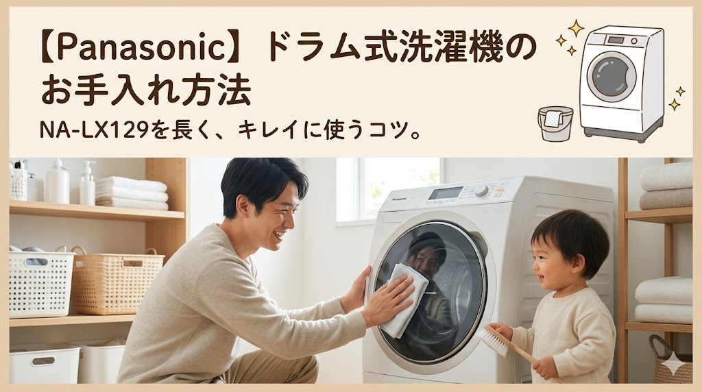 ドラム式洗濯機のメンテは「1５秒」で終わる？パナソニックNA-LX129DR-Jを半年使った本音