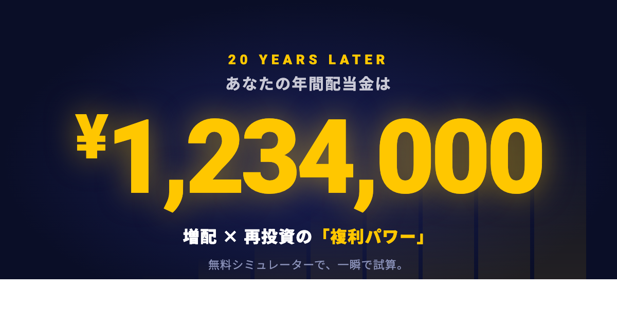 ２０年後の配当金はいくら？増配と再投資の「複利パワー」を可視化する計算ツール
