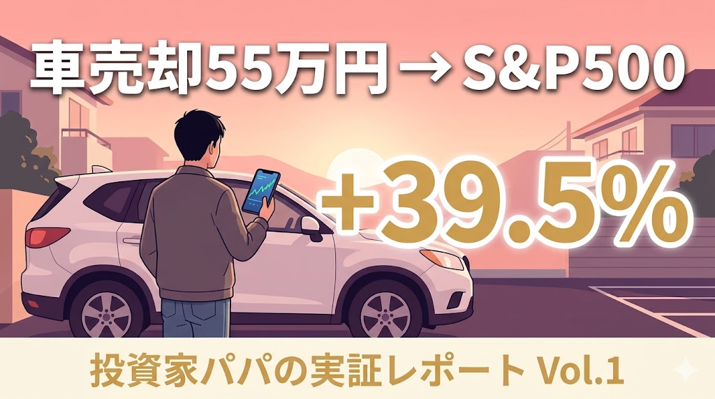机上計算は本当だった。車売却55万円をS&P500に入れて1.5年
