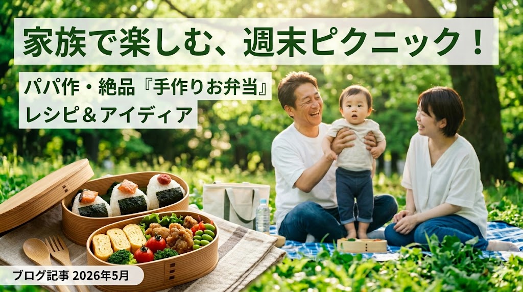 自分で作ったお弁当で、家族ピクニック。47歳パパ、ひとつの夢が叶った日