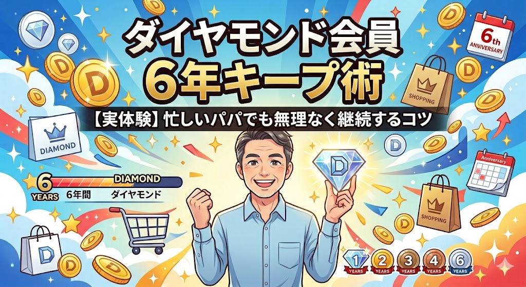 47歳パパが楽天ダイヤモンド会員を維持する仕組み｜子育て世代こそ最強の理由
