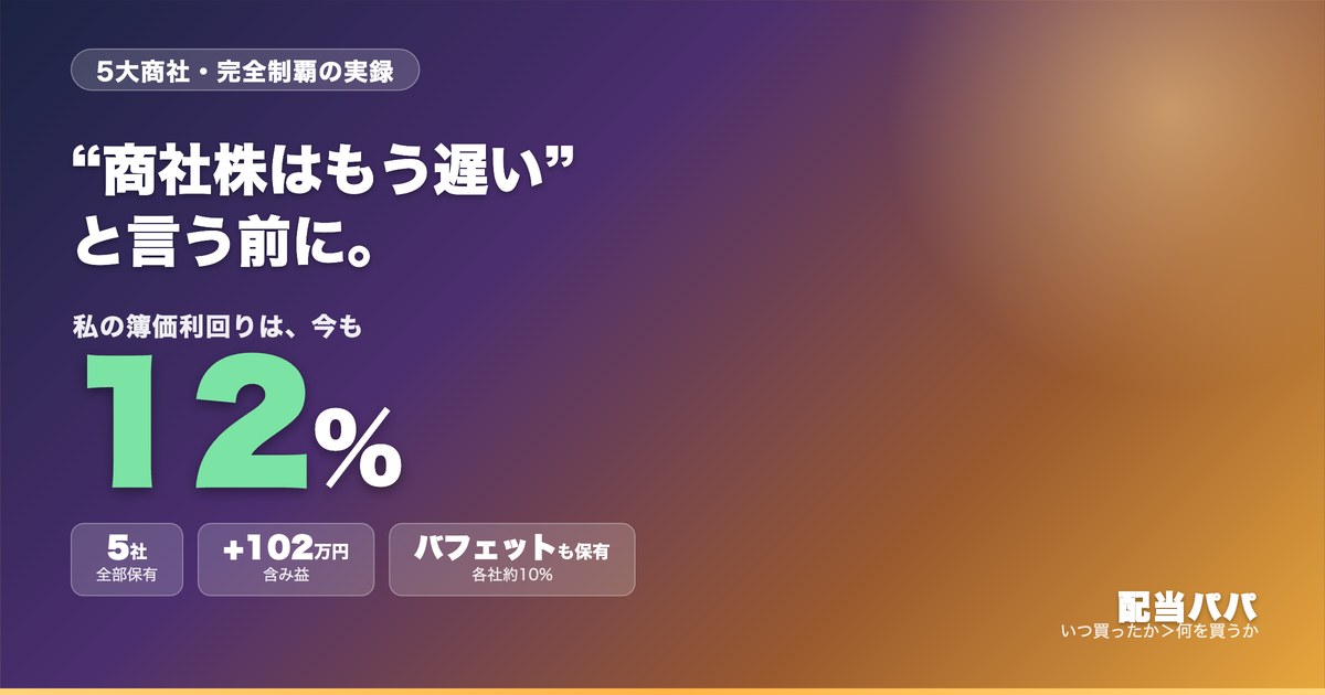 5大商社を全部持つ実録。簿価利回り12%、含み益+102万円、バフェットも各社約10%保有