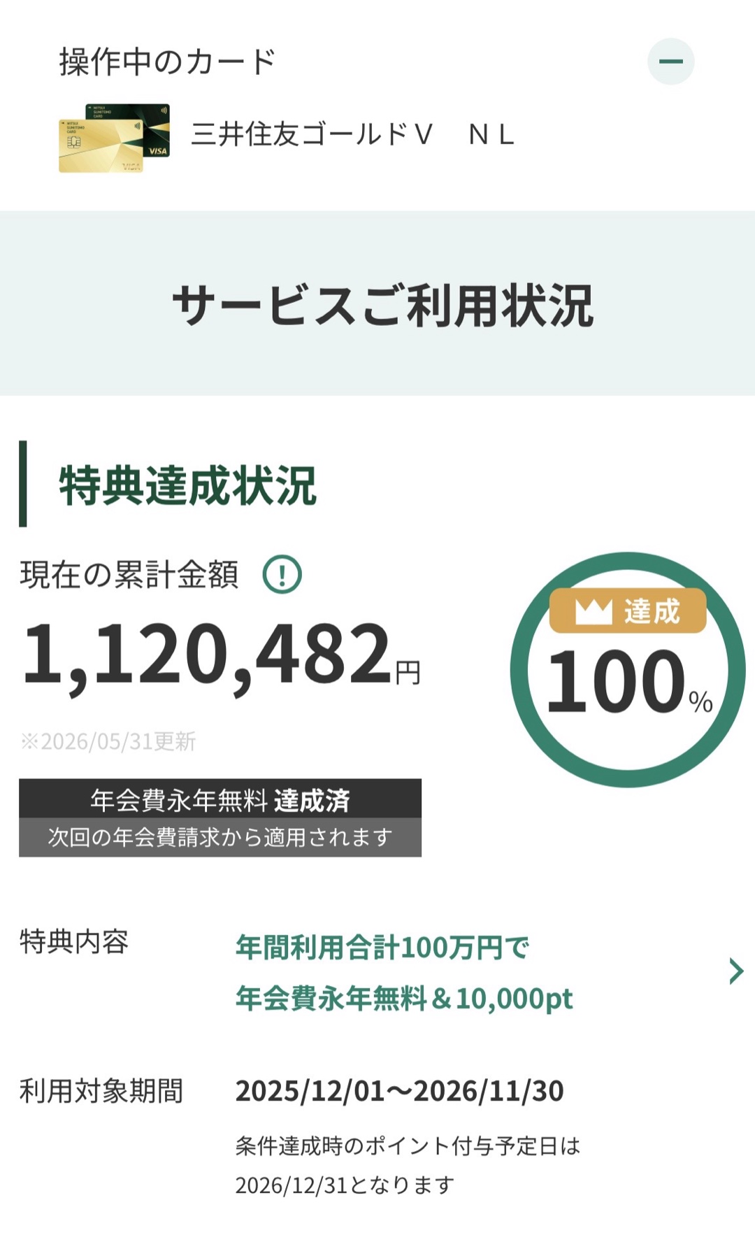 三井住友ゴールドNL 100万円修行 達成率100%・年会費永年無料の画面